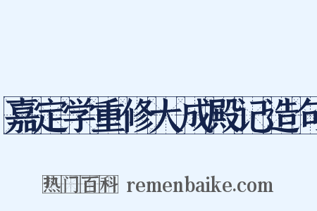 嘉定学重修大成殿记造句是什么意思的图片